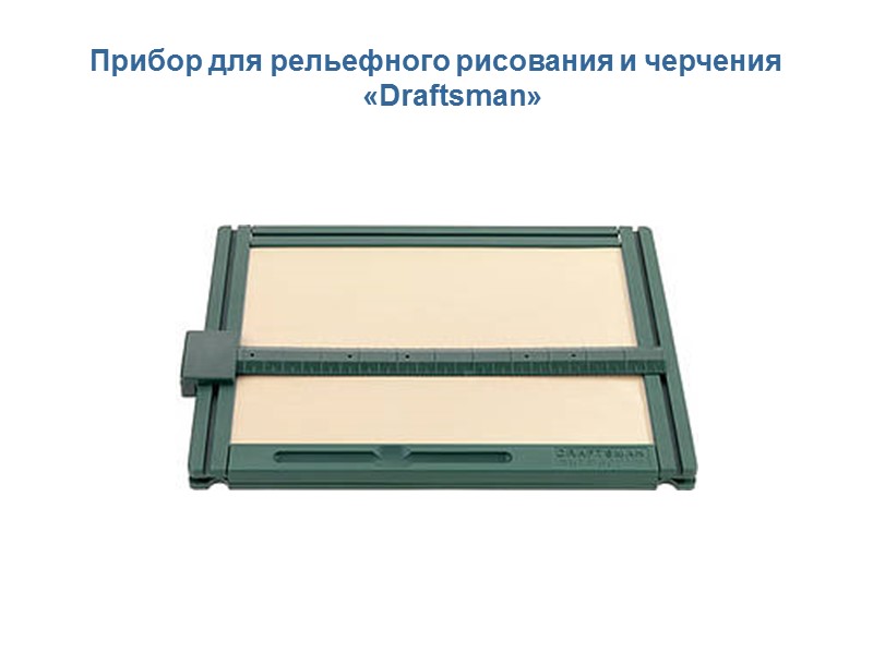 Прибор для рельефного рисования и черчения «Draftsman»